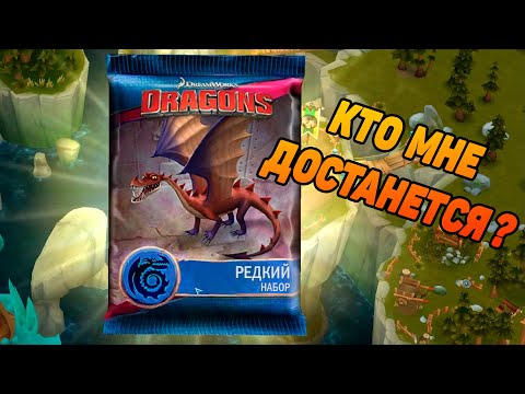 Видео: Dragons: Rise of Berk #2 ДРАКОНОВ МНОГО НЕ БЫВАЕТ 🐲