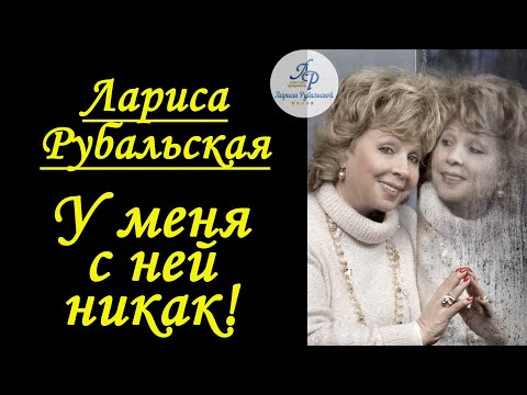 Видео: Тормозной путь молодости!  Л. Рубальская. Стихи. Истории.