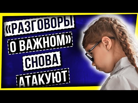 Видео: "РАЗГОВОРЫ О ВАЖНОМ" СНОВА АТАКУЮТ
