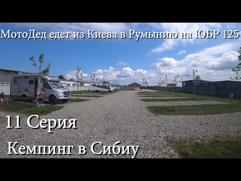 Видео: 11 серия мотопутешествия МотоДеда из Киева в Румынию на ЮБР 125. Кемпинг в Сибиу.