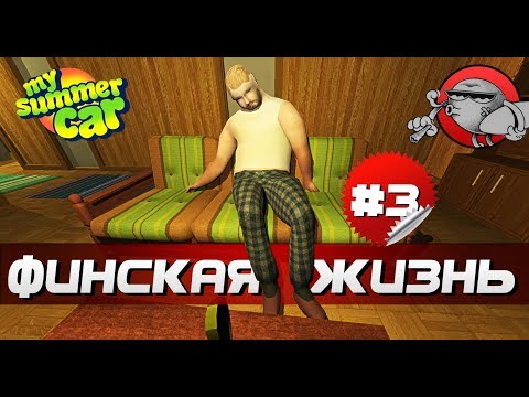 Видео: My Summer Car - ФИНСКАЯ ЖИЗНЬ #3