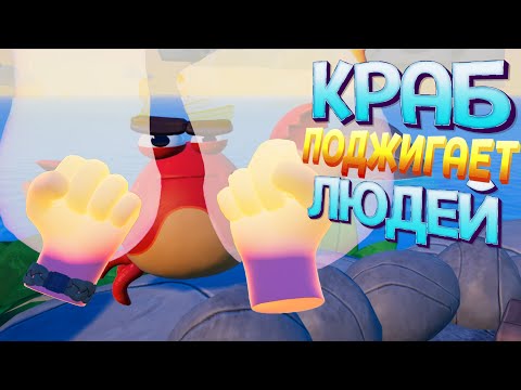 Видео: КРАБ ПОДЖИГАТЕЛЬ ( Island Time VR )