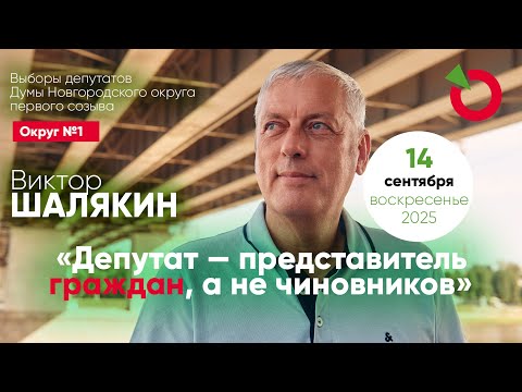 Видео: Виктор Шалякин: «Депутат — представитель граждан, а не чиновников». Выборы-2025