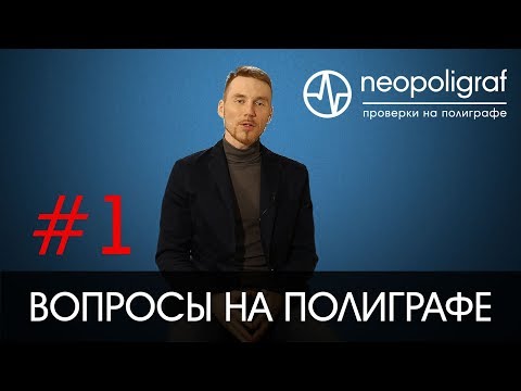 Видео: Вопросы на полиграфе