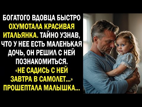 Видео: Богатого вдовца быстро охумотала красивая итальянка. Тайно узнав, что у нее есть маленькая дочь...