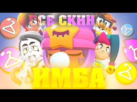Видео: У ЭТИХ БРАВЛЕРОВ НЕТ ПЛОХИХ СКИНОВ!