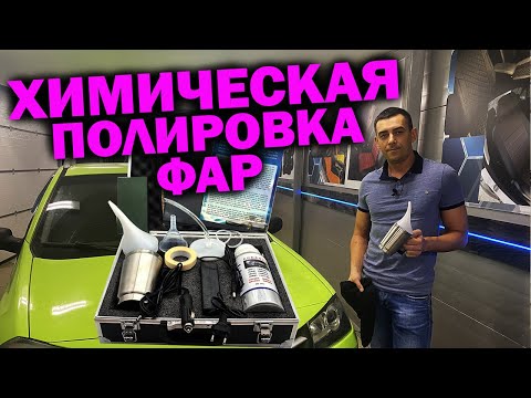 Видео: Химическая полировка фар | Реально работает! | Крутой результат