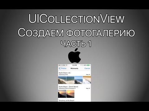 Видео: Урок 8 - UICollectionView - Как создать фотогалерею iOS