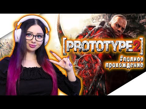 Видео: PROTOTYPE 2 Полное Прохождение на Русском | ПРОТОТИП 2 Прохождение | АЛЕКС МЕРСЕР | Стрим