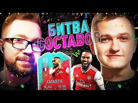 Видео: БИТВА СОСТАВОВ - FUT BIRTHDAY LACAZETTE vs JET FIFA
