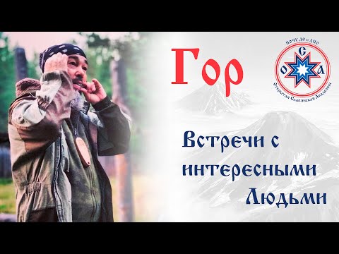 Видео: Гор. Северная традиция