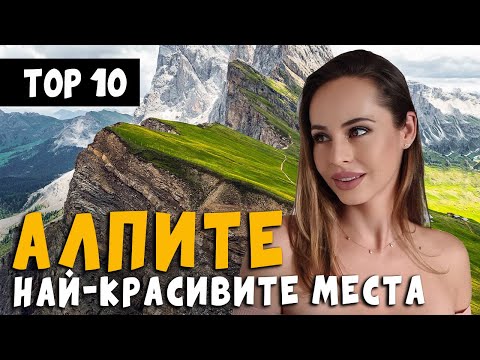 Видео: Най-красивите места в Алпите топ 10  |  Какво да посетим?
