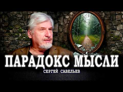 Видео: Социальная иерархия, или Как смотрят биологи на природу человеческого сознания | Сергей Савельев
