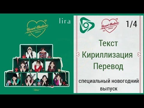 Видео: TWICE – Heart Shaker | Текст + Кириллизация + Перевод | lira