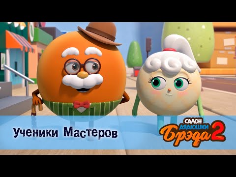 Видео: Салон дядюшки Брэда. Сезон 2 - Эпизод 26.Ученики Мастеров - Мультфильм