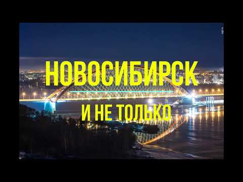 Видео: ЕДЕМ В ИСКИТИМ//ДОРОГА ЧЕРЕЗ ВЕСЬ ГОРОД НОВОСИБИРСК, БЕРДСК, ИСКИТИМ!