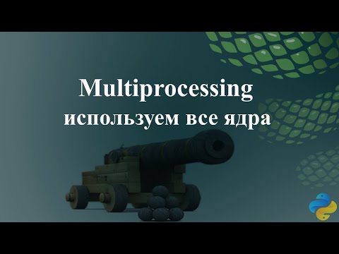 Видео: Multiprocessing: используем все ядра