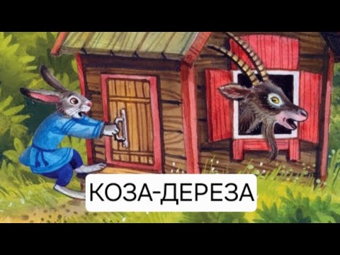 Видео: Коза Дереза. Русская народная аудиосказка. Koza Dereza. Audiotale for kids