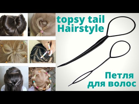 Видео: топ 10 как использовать петлю для волос | topsy tail hairstyles