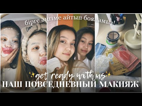 Видео: GRWU: наш повседневный макияж✨/ бірге боянамыз