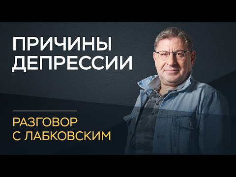 Видео: Михаил Лабковский / Депрессия: причины и лечение