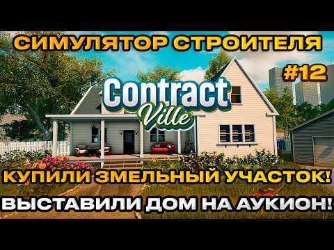 Видео: ContractVille  -  Симулятор стройки ! Покупай землю! строй, ДОМ НА АУКЦИОН ! [Прохождение] [12]