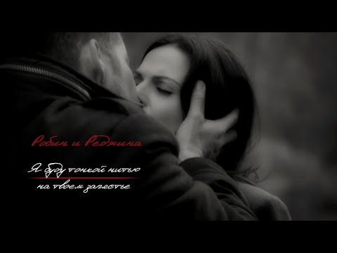 Видео: Я буду тонкой нитью на твоем запястье ● Robin/Regina (Once Upon a Time)