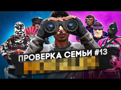 Видео: САМАЯ БЕЗДАРНАЯ СЕМЬЯ НА ПРОЕКТЕ НЕ ПРОШЛА ПРОВЕРКУ В GTA 5 RP / MAJESTIC RP