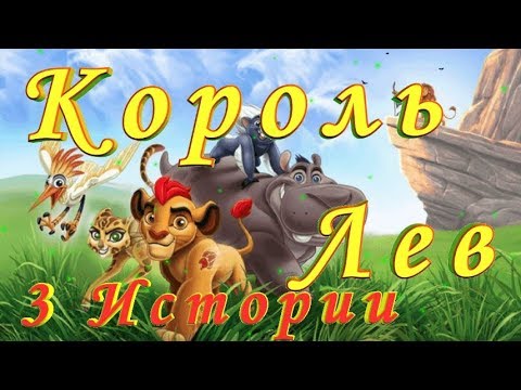 Видео: Король Лев 3 Истории СЛУШАТЬ Сказку на ночь детям Аудио сказка