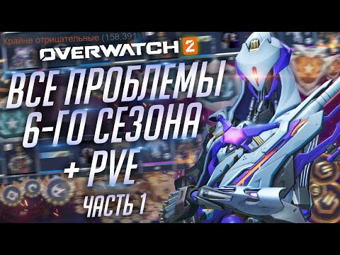 Видео: Проблемы 6-го сезона Overwatch 2 и PVE; Часть 1