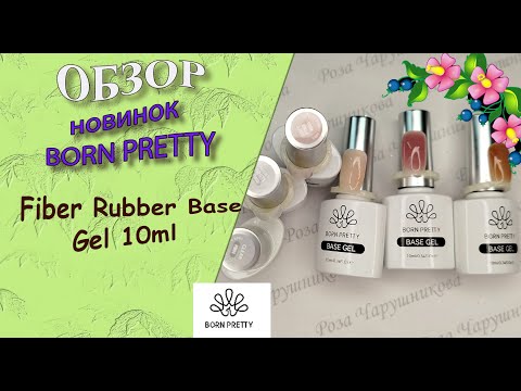 Видео: Обзор новинок от Born Pretty: Fiber Rubber Base Gel 10ml/24.07.2025🧐