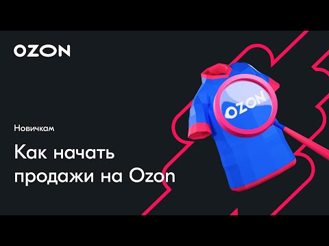 Видео: Как начать продавать на Ozon  — вебинар Ozon от 23 мая