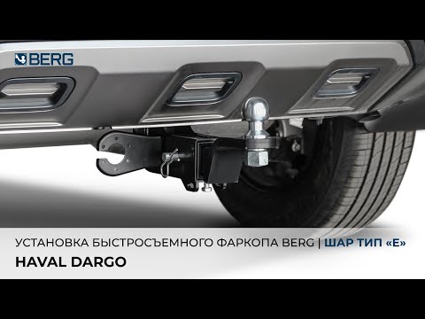 Видео: HAVAL DARGO - установка быстросъемного фаркопа BERG тип Е