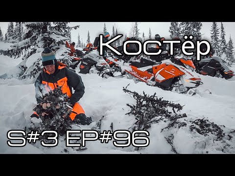 Видео: Костёр, каша и хорошая погода. S#3/EP#96