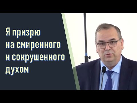 Видео: Лицо Господа обращено к смиренным и сокрушенным сердцем (Вениамин Хорев)