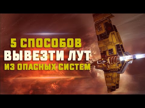 Видео: EVE Online. ГАЙД ДЛЯ НОВИЧКОВ, КАК ВЫВЕЗТИ ЛУТ ИЗ ОПАСНЫХ СИСТЕМ? Как сохранить лут