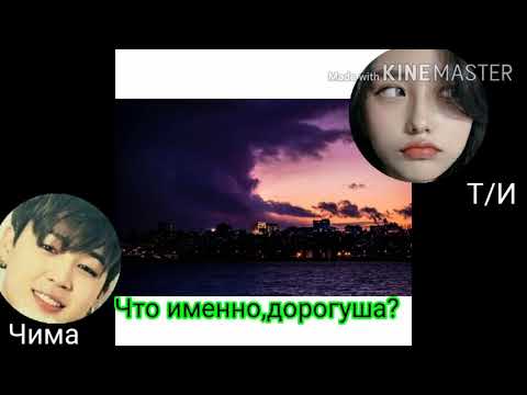 Видео: Переписка #Пак Чимин изменил Т/И#Ты будешь жалеть#