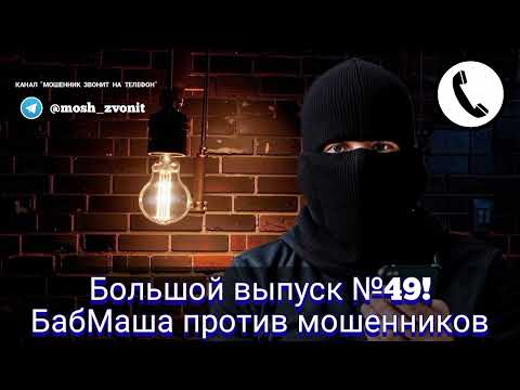 Видео: Большой выпуск №49! БабМаша против мошенников