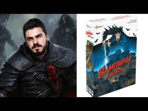 Видео: Вампиры у ворот! Настольная игра!