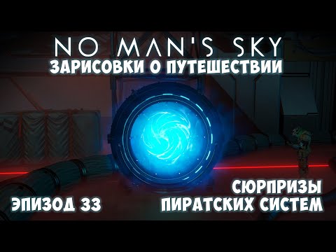 Видео: No Man's Sky: Зарисовки о путешествии. Эпизод №33. Пиратская версия королевской находки!