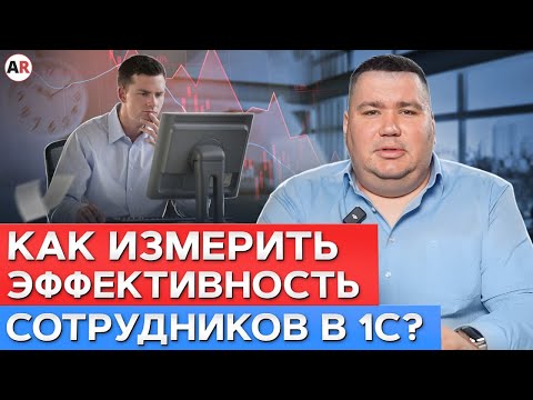 Видео: ЭТО поможет вам следить за ЭФФЕКТИВНОСТЬЮ работы ваших СОТРУДНИКОВ в 1С!