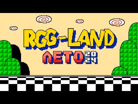 Видео: RGG-LAND ЛЕТО 2024 • День 3 • Часть 1