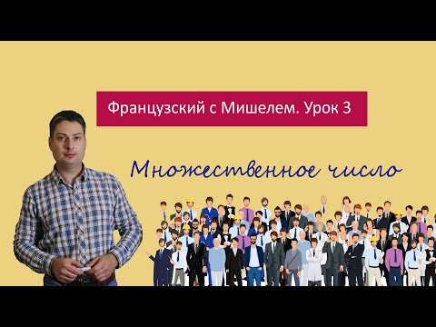 Видео: Урок французского языка 3. Французский с Мишелем. Французский глагол être во множественном числе.