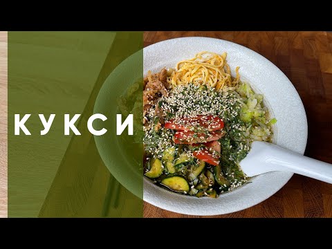 Видео: Кукси | Рецепт корейского холодного супа с лапшой