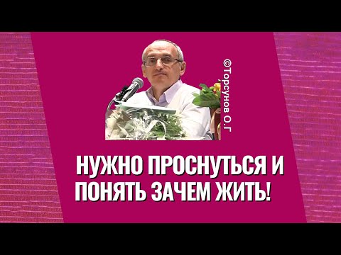 Видео: Нужно проснуться и понять зачем жить! Торсунов лекции