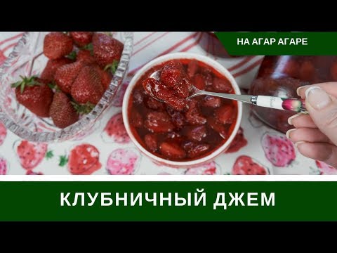Видео: Джем Из Клубники С Агар Агаром - Невероятное Лакомство