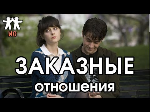Видео: Соционика: заказные отношения