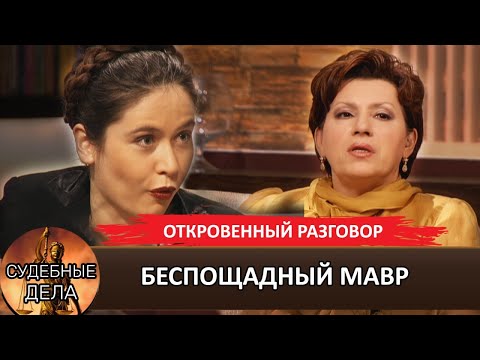 Видео: БЕСПОЩАДНЫЙ МАВР #судебныедела с Еленой Дмитриевой Премьерный выпуск "Откровенный разговор" #рек