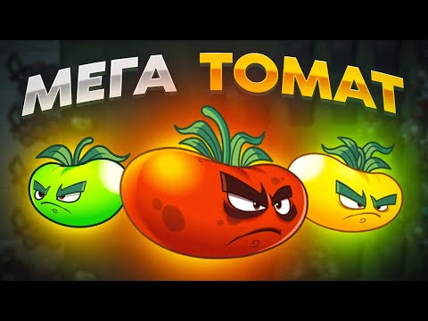Видео: PvZ 2. ТОМАТНЫЙ ЧЕЛЛЕНДЖ!