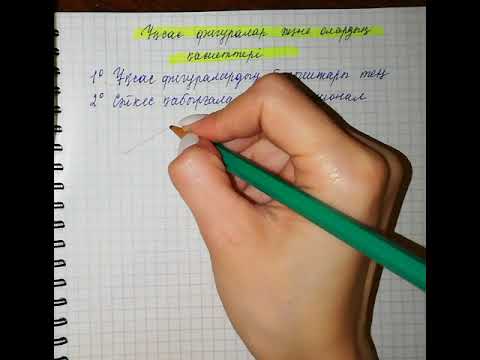 Видео: 9-сынып. Ұқсас фигуралар